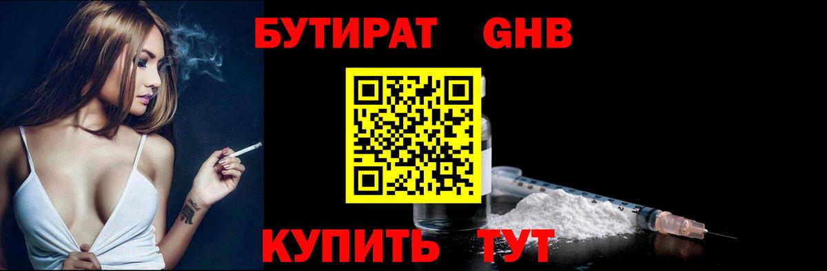 Вышний Волочёк  БУТИРАТ GHB  Вход с VPN 