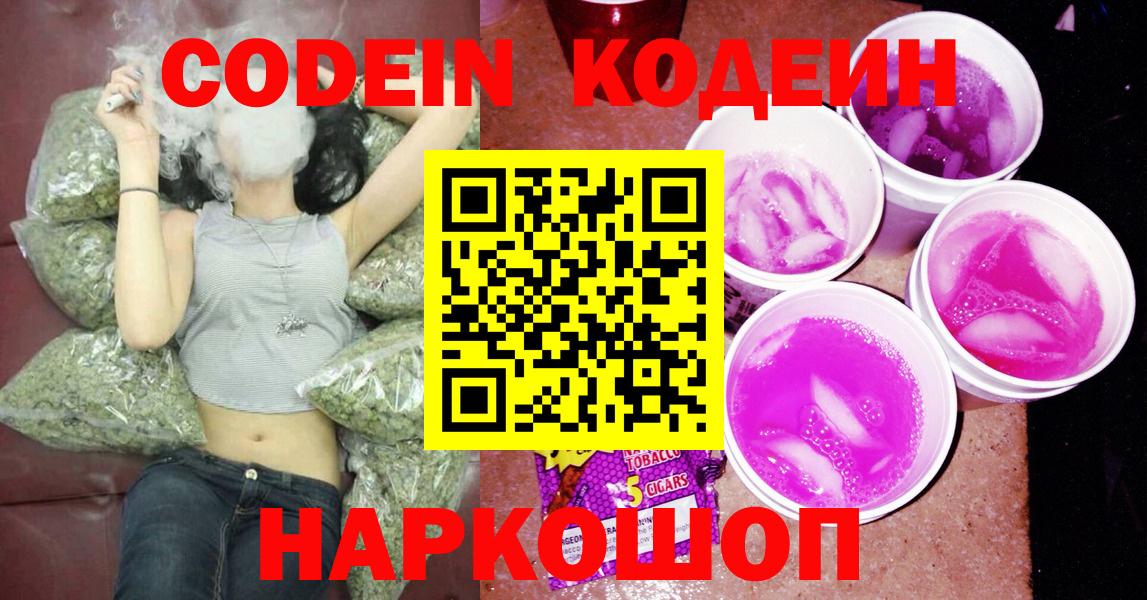 Codein Purple Drank Вышний Волочёк