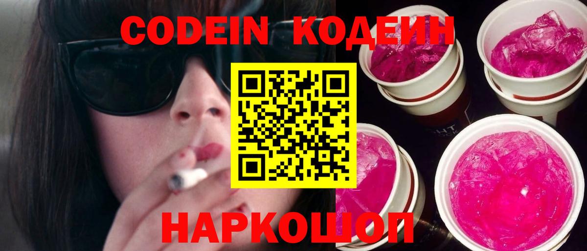 Кодеин Purple Drank  Codein Purple Drank  Вышний Волочёк 