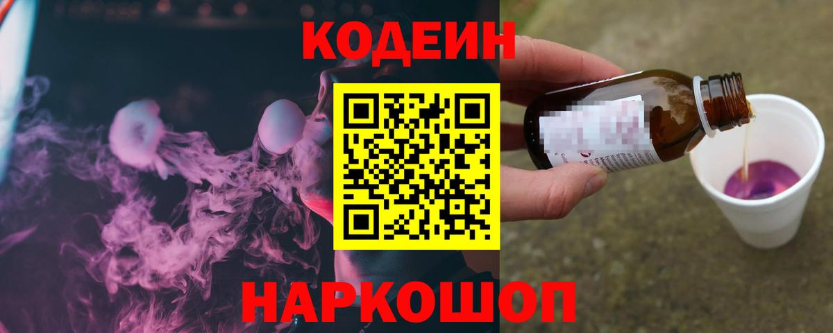 Кодеин Purple Drank  Codein напиток Lean (лин)  Вышний Волочёк  Вход с VPN 