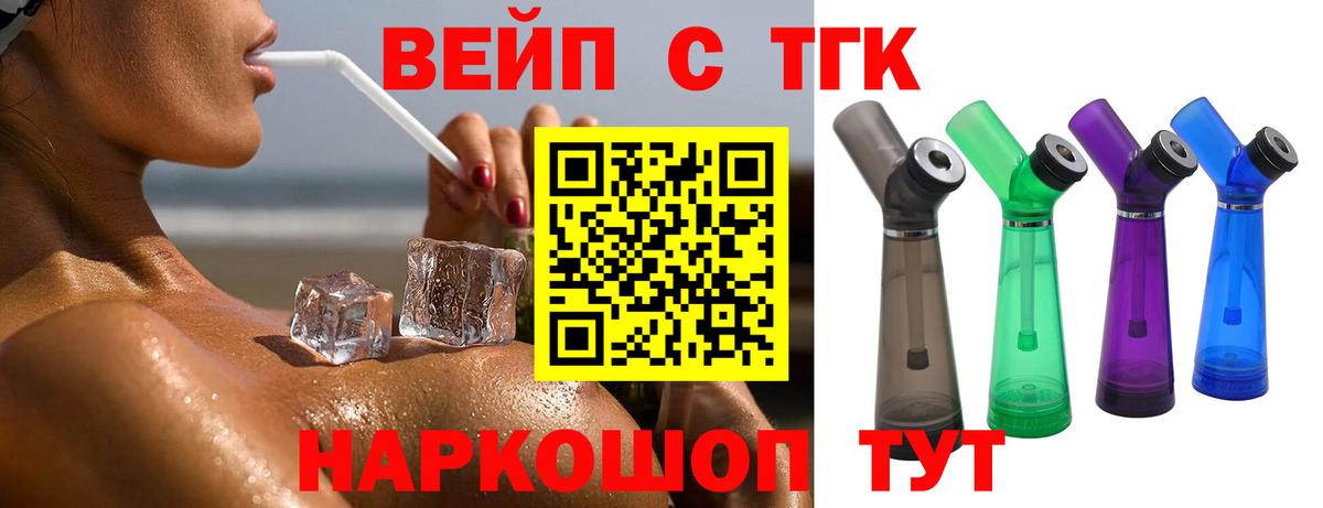 ТГК жижа  Вход с VPN  Вышний Волочёк  наркотики  ТГК вейп 